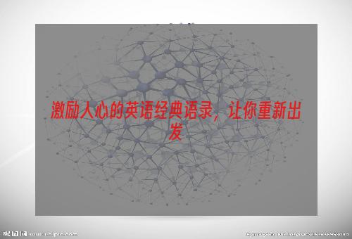 激励人心的英语经典语录，让你重新出发
