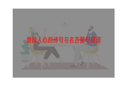 激励人心的诗句与名言警句精选