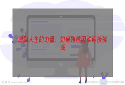 激励人生的力量：如何跨越困难迎接挑战