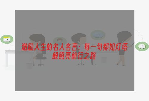 激励人生的名人名言：每一句都如灯塔般照亮前行之路