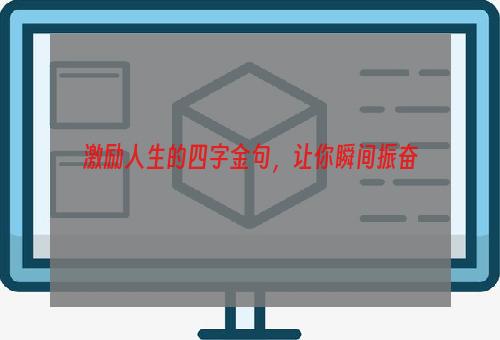 激励人生的四字金句，让你瞬间振奋