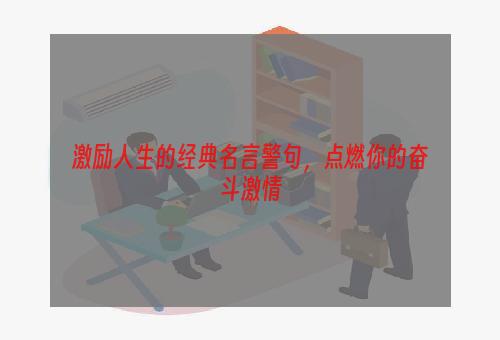 激励人生的经典名言警句，点燃你的奋斗激情