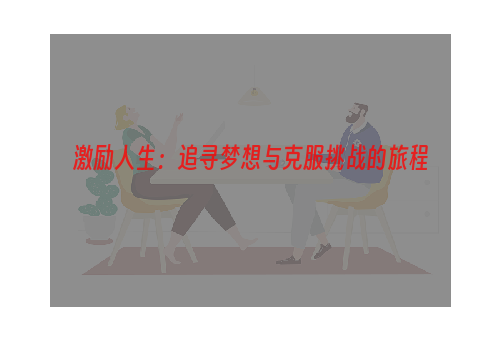 激励人生：追寻梦想与克服挑战的旅程