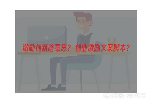 激励创新啥意思？ 创业激励文案脚本？