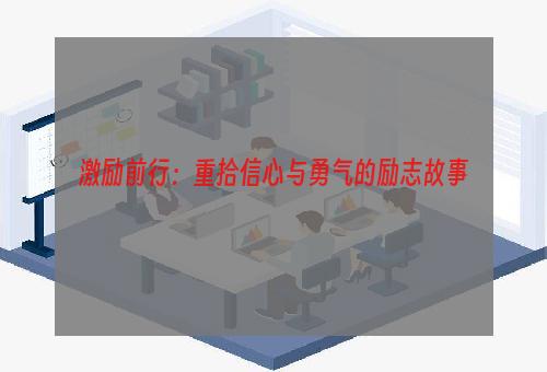 激励前行：重拾信心与勇气的励志故事