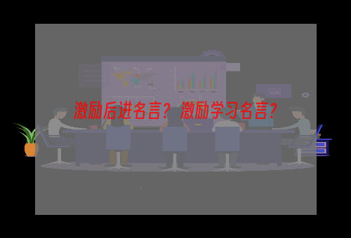 激励后进名言？ 激励学习名言？