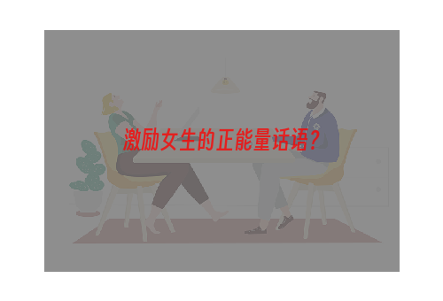 激励女生的正能量话语？