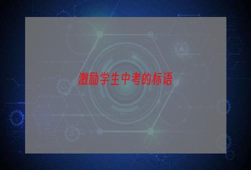 激励学生中考的标语