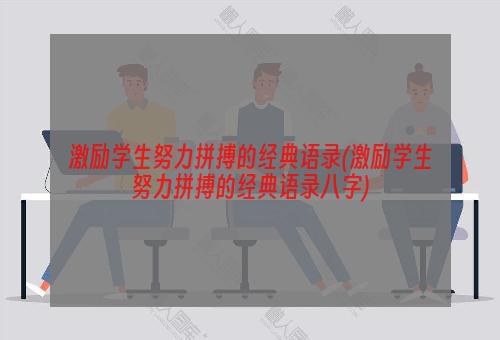 激励学生努力拼搏的经典语录(激励学生努力拼搏的经典语录八字)