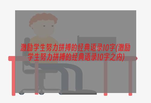 激励学生努力拼搏的经典语录10字(激励学生努力拼搏的经典语录10字之内)