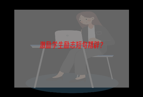 激励学生励志短句精辟？