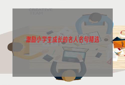 激励小学生成长的名人名句精选