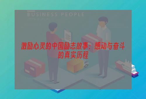 激励心灵的中国励志故事：感动与奋斗的真实历程