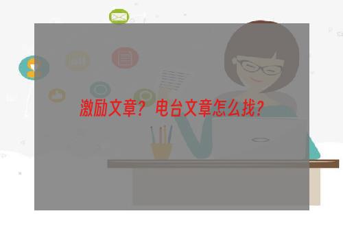 激励文章？ 电台文章怎么找？