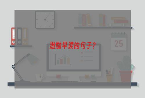 激励早读的句子？