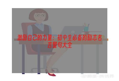 激励自己的力量：初中生必备的励志名言警句大全