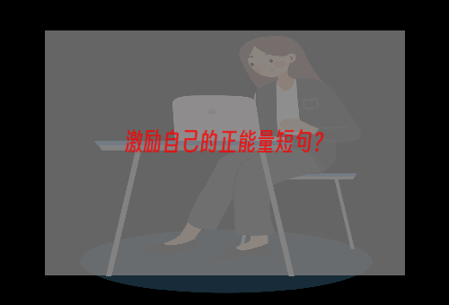 激励自己的正能量短句？