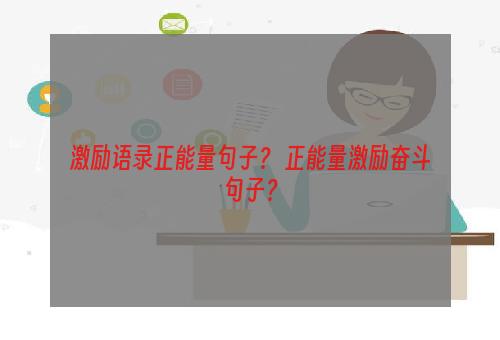 激励语录正能量句子？ 正能量激励奋斗句子？