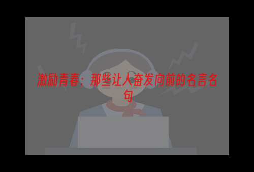 激励青春：那些让人奋发向前的名言名句