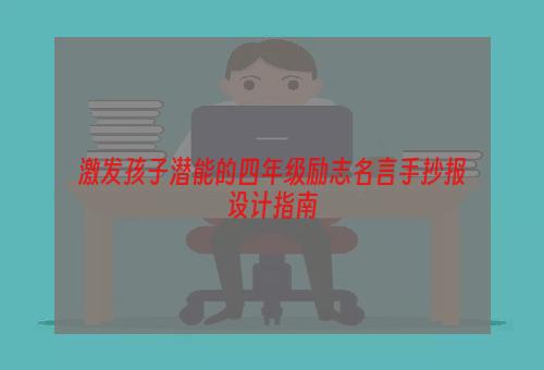 激发孩子潜能的四年级励志名言手抄报设计指南