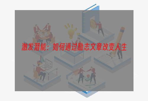 激发潜能：如何通过励志文章改变人生