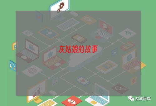 灰姑娘的故事