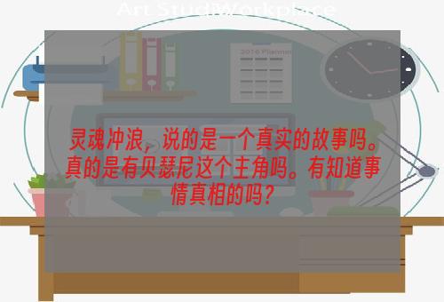 灵魂冲浪，说的是一个真实的故事吗。真的是有贝瑟尼这个主角吗。有知道事情真相的吗？