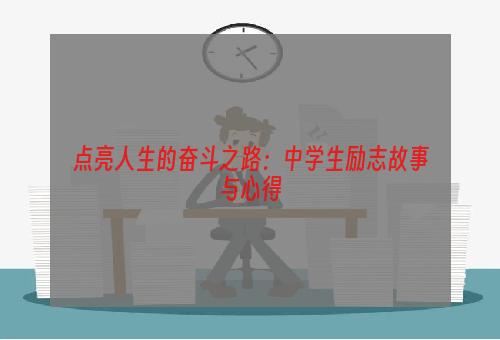 点亮人生的奋斗之路：中学生励志故事与心得