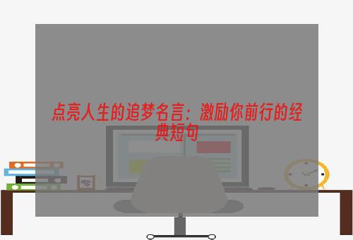 点亮人生的追梦名言：激励你前行的经典短句