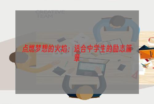 点燃梦想的火焰：适合中学生的励志篇章