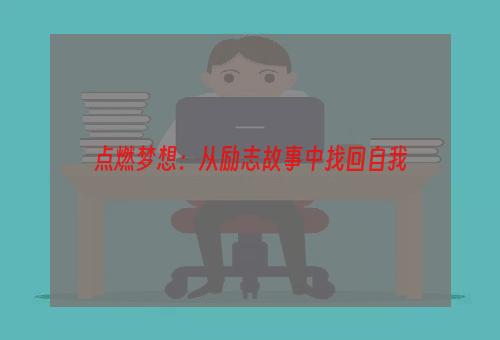 点燃梦想：从励志故事中找回自我