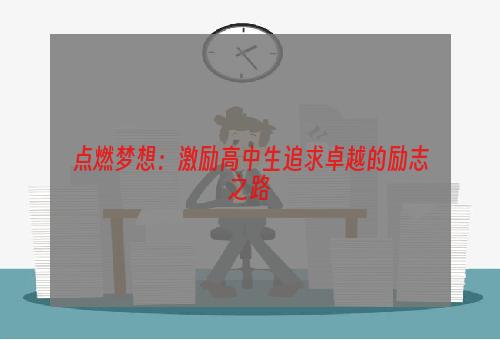 点燃梦想：激励高中生追求卓越的励志之路