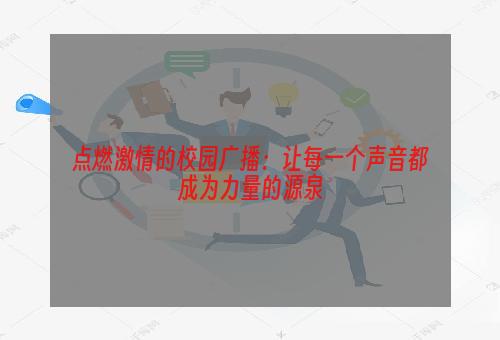 点燃激情的校园广播：让每一个声音都成为力量的源泉
