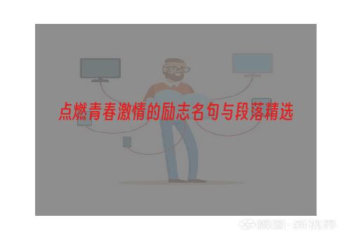 点燃青春激情的励志名句与段落精选