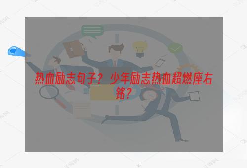 热血励志句子？ 少年励志热血超燃座右铭？