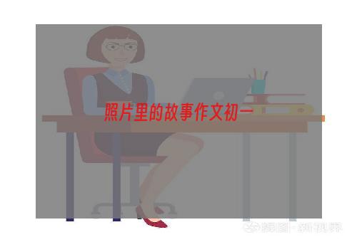 照片里的故事作文初一