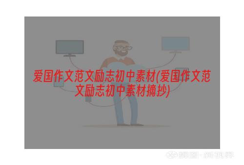 爱国作文范文励志初中素材(爱国作文范文励志初中素材摘抄)