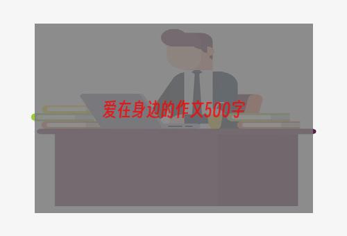 爱在身边的作文500字