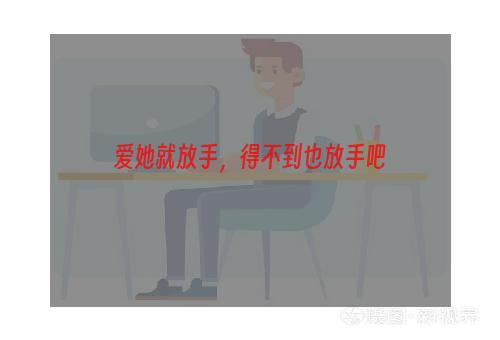 爱她就放手，得不到也放手吧