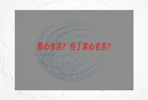 爱心名言？ 但丁爱心名言？