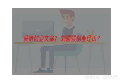 爱情创业文案？ 刘媛媛创业经历？