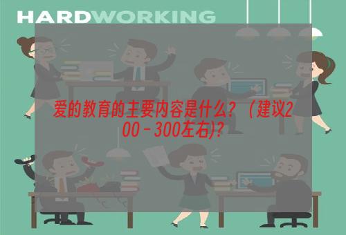 爱的教育的主要内容是什么？（建议200－300左右)？
