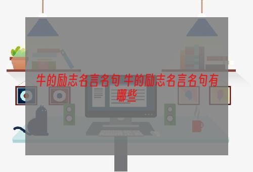 牛的励志名言名句 牛的励志名言名句有哪些