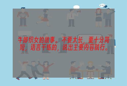 牛郎织女的故事。 不要太长，要十分简短，语言干练的，说出主要内容就行。