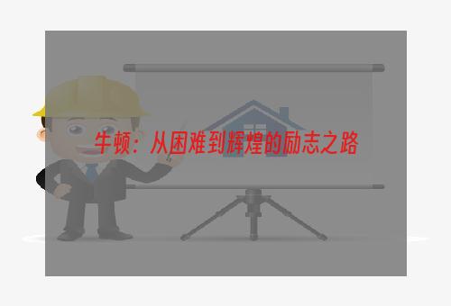 牛顿：从困难到辉煌的励志之路