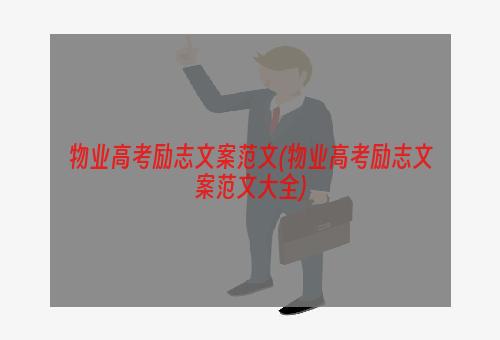 物业高考励志文案范文(物业高考励志文案范文大全)