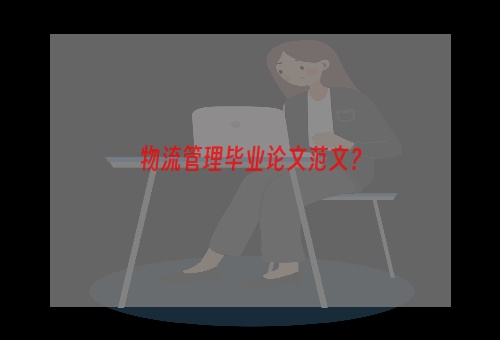 物流管理毕业论文范文？