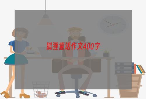 狐狸童话作文400字