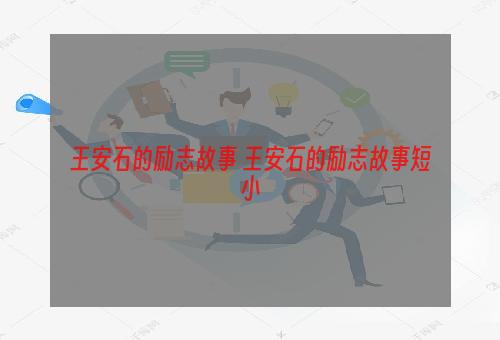 王安石的励志故事 王安石的励志故事短小