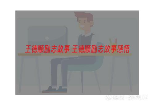 王德顺励志故事 王德顺励志故事感悟